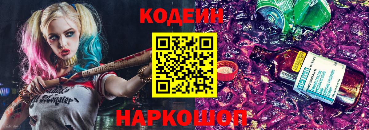 Codein напиток Lean (лин)  Вход с VPN  Зеленодольск 